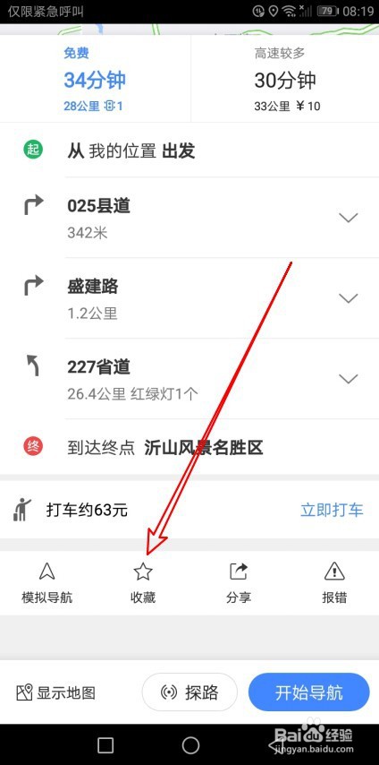 高德地图如何收藏导航路线