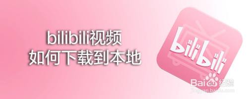 bilibili視頻如何下載到本地