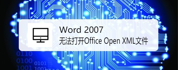 <b>Word 2007 无法打开Office Open XML文件</b>