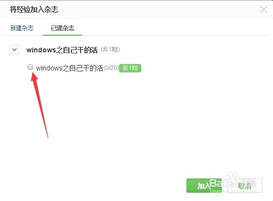 最新：将自己的百度经验加入自编杂志的技巧