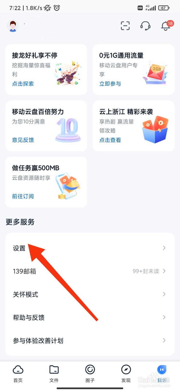 移动云盘怎么关闭接收笔记短信提醒