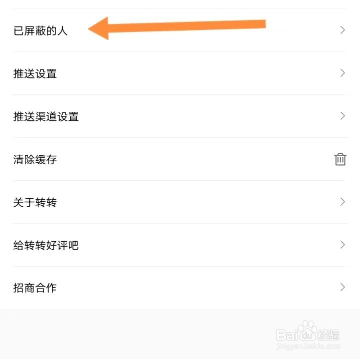 转转如何查找已屏蔽的人?