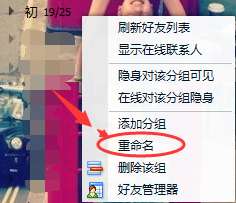 怎样修改QQ分组名？
