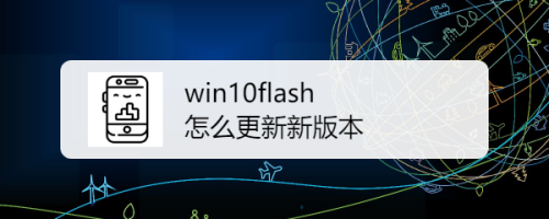 win10flash怎么更新新版本