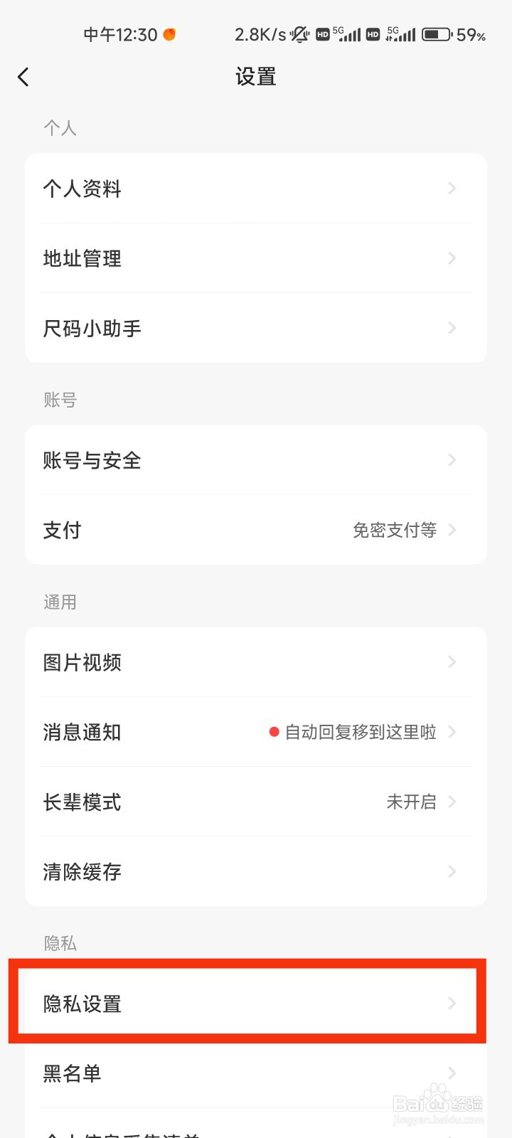 闲鱼的隐私设置在哪里