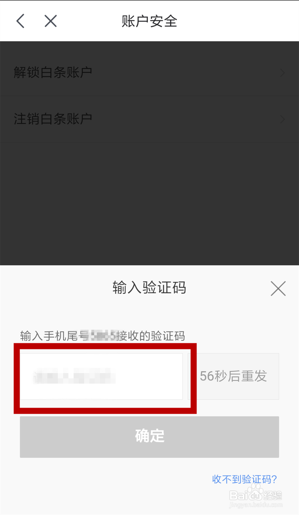 京东白条锁定后如何解锁恢复,重新开通