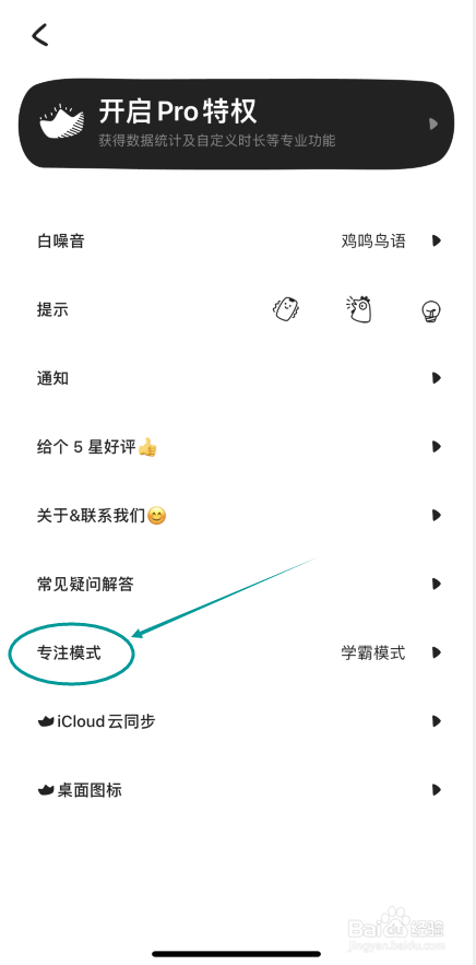 小鸡专注怎么选择学霸模式