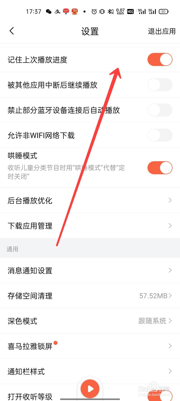 喜马拉雅怎么设置记住上次播放进度