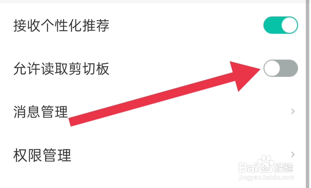 在哪里关闭58到家允许读取剪切板权限