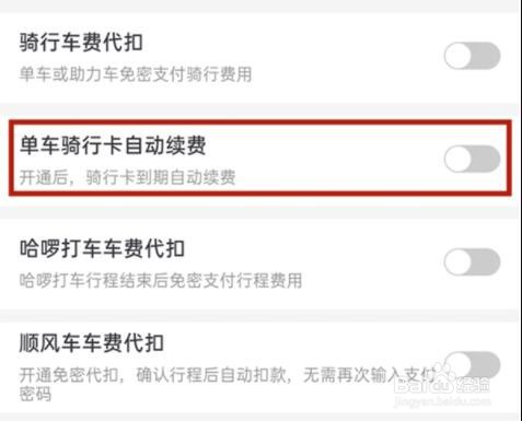 哈啰出行如何取消自动续费