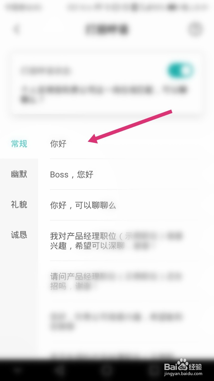 Boss直聘软件如何选择招呼语
