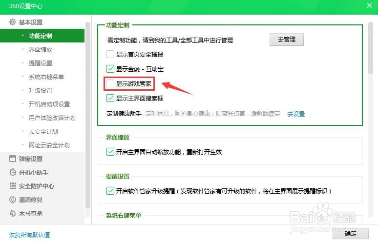360安全卫士显示游戏管家怎么关闭
