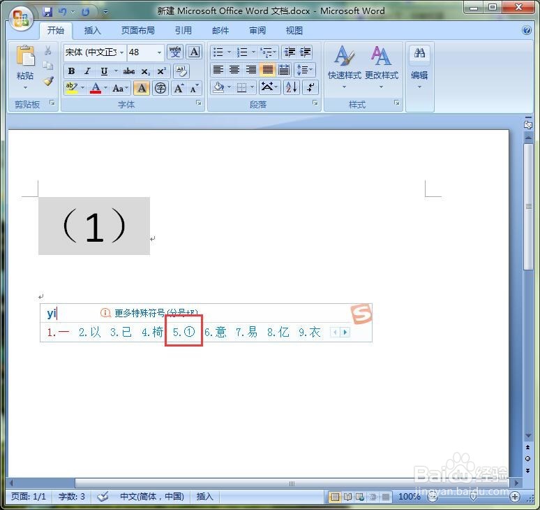 word中如何输入带有圈圈的字符或序号