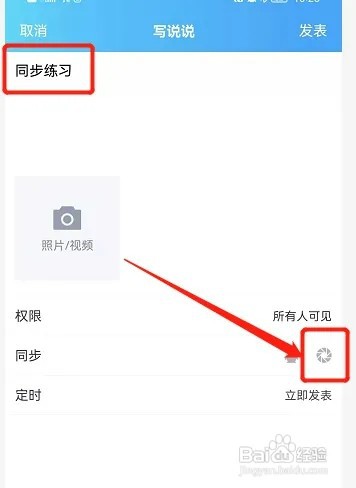 如何将QQ的说说同步到朋友圈