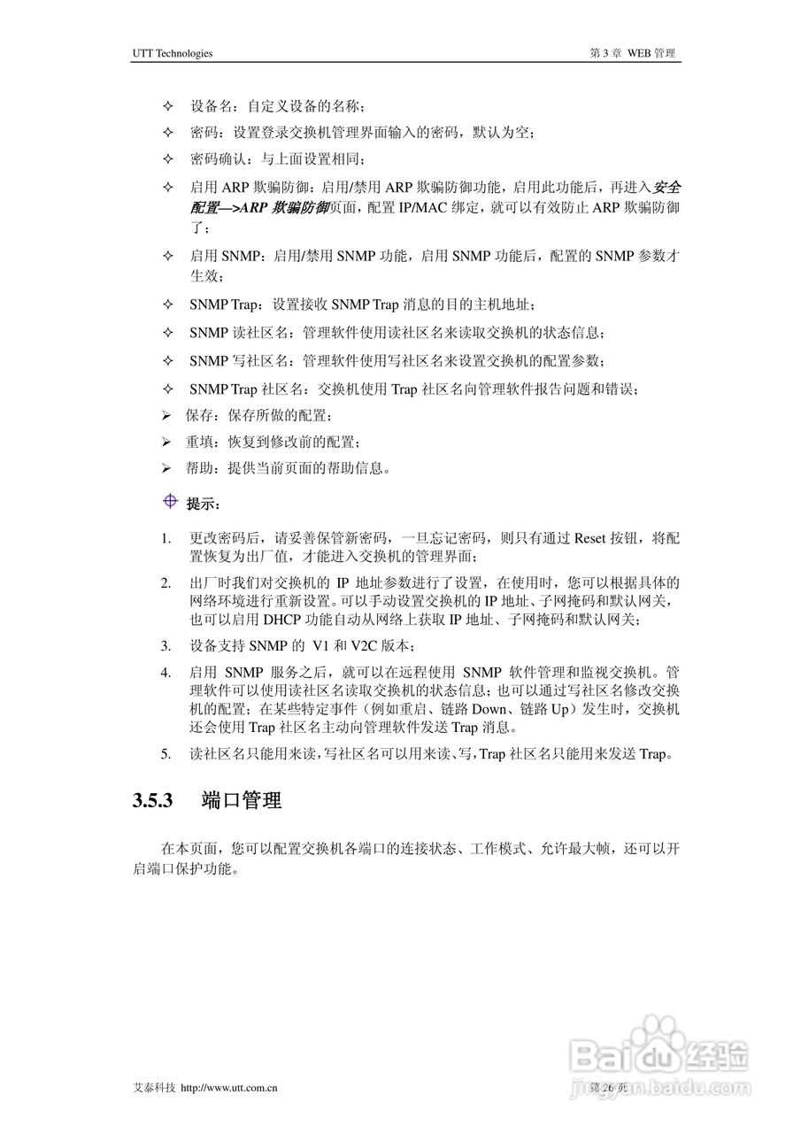 艾泰SG3124R交换机使用说明书:[3]