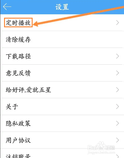 轻音社软件怎么设置定时播放