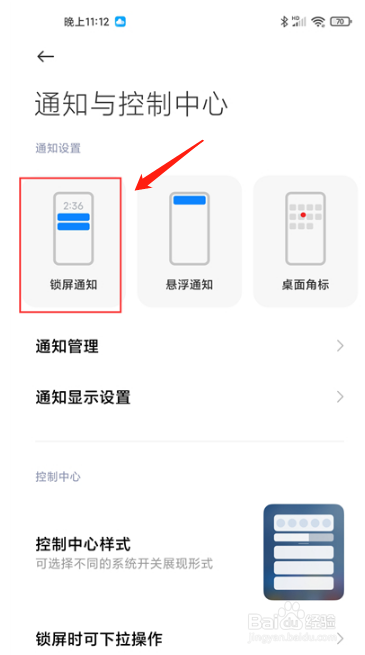小米手机在哪里开启显示通知但隐藏内容