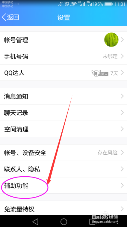 手机QQ关闭底部导航栏看点的方法