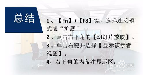 ppt放映时如何使演讲者看到备注
