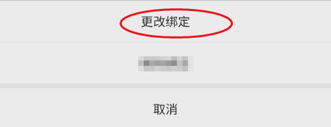 逛柏庄如何更改绑定微信