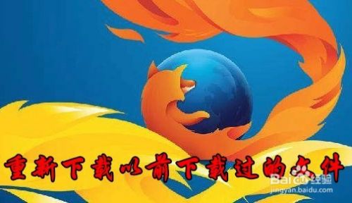 Firefox火狐浏览器怎么重新下载以前下载的文件