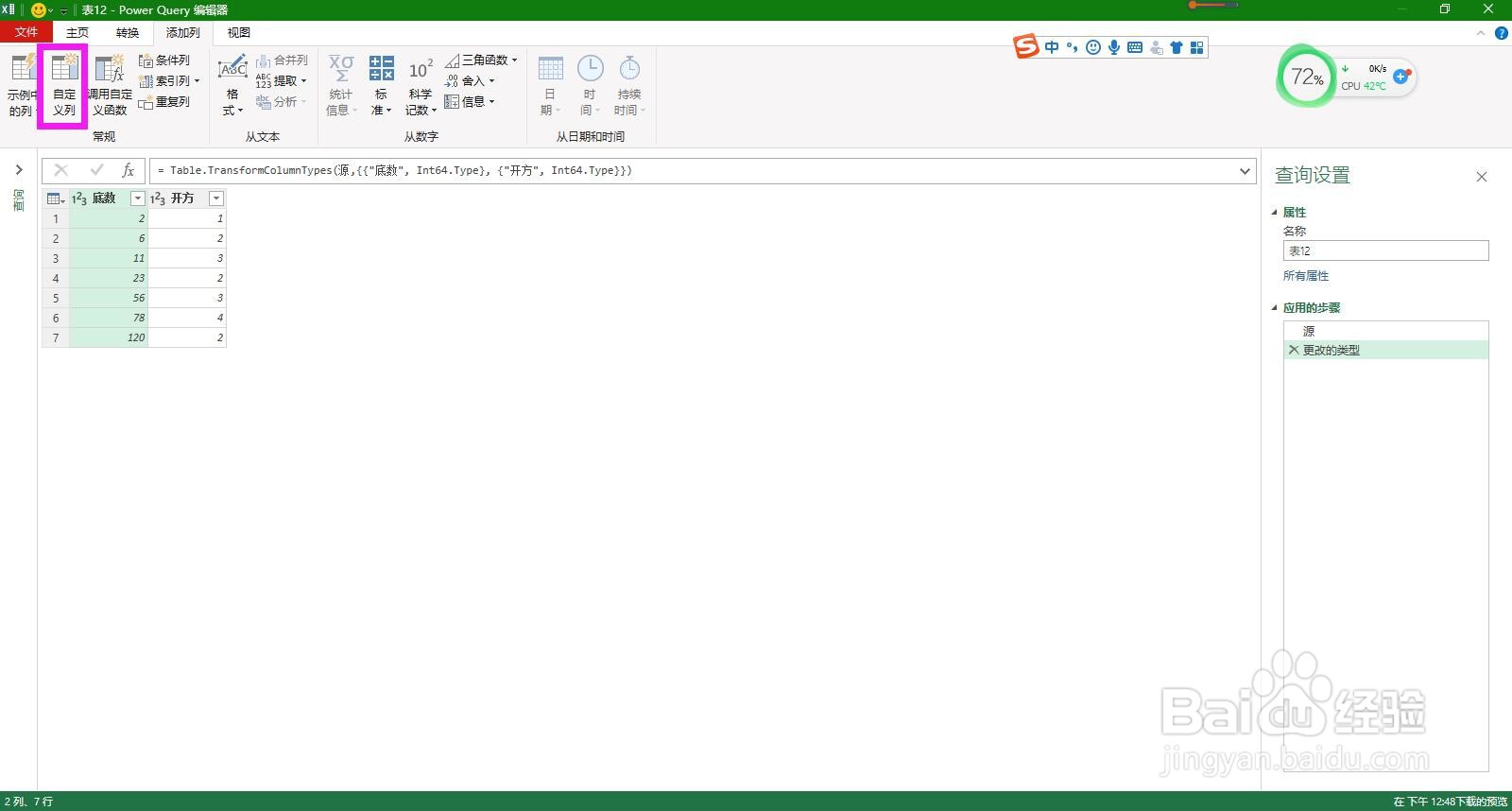 PowerQuery编辑器怎样批量对数据开N次方
