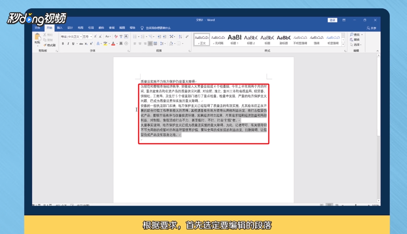 如何对word文档中进行段落编辑