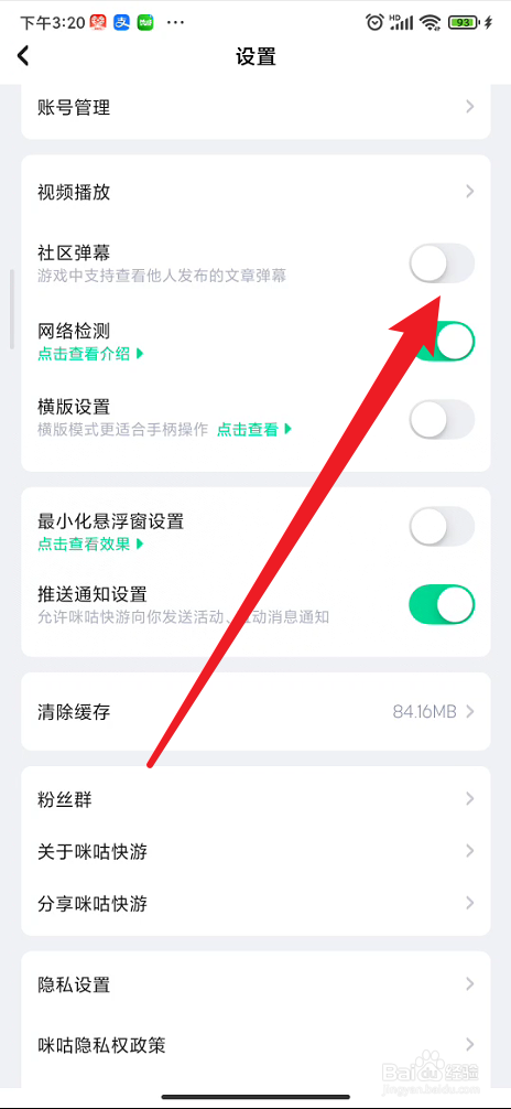 咪咕快游如何开启社区弹幕功能