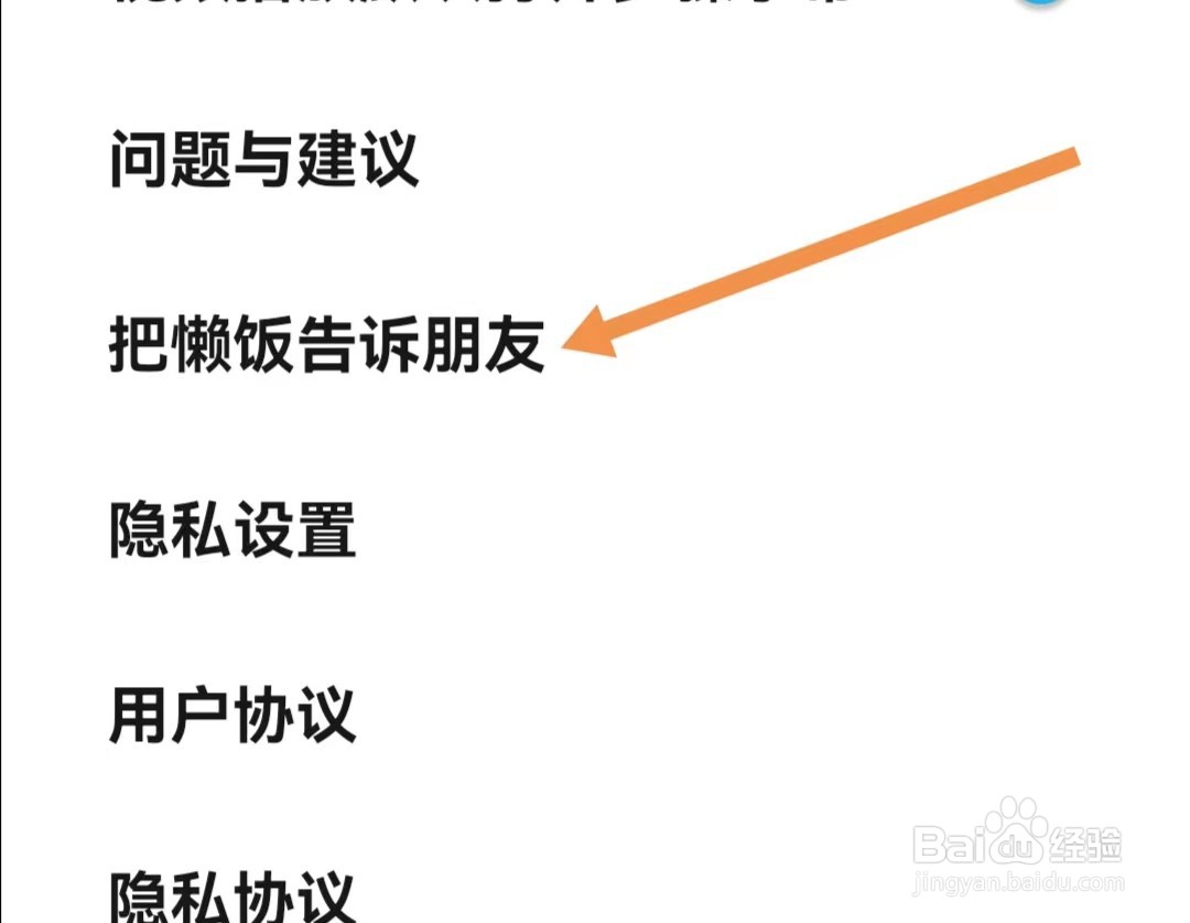懒饭APP怎么查找把懒饭告诉朋友