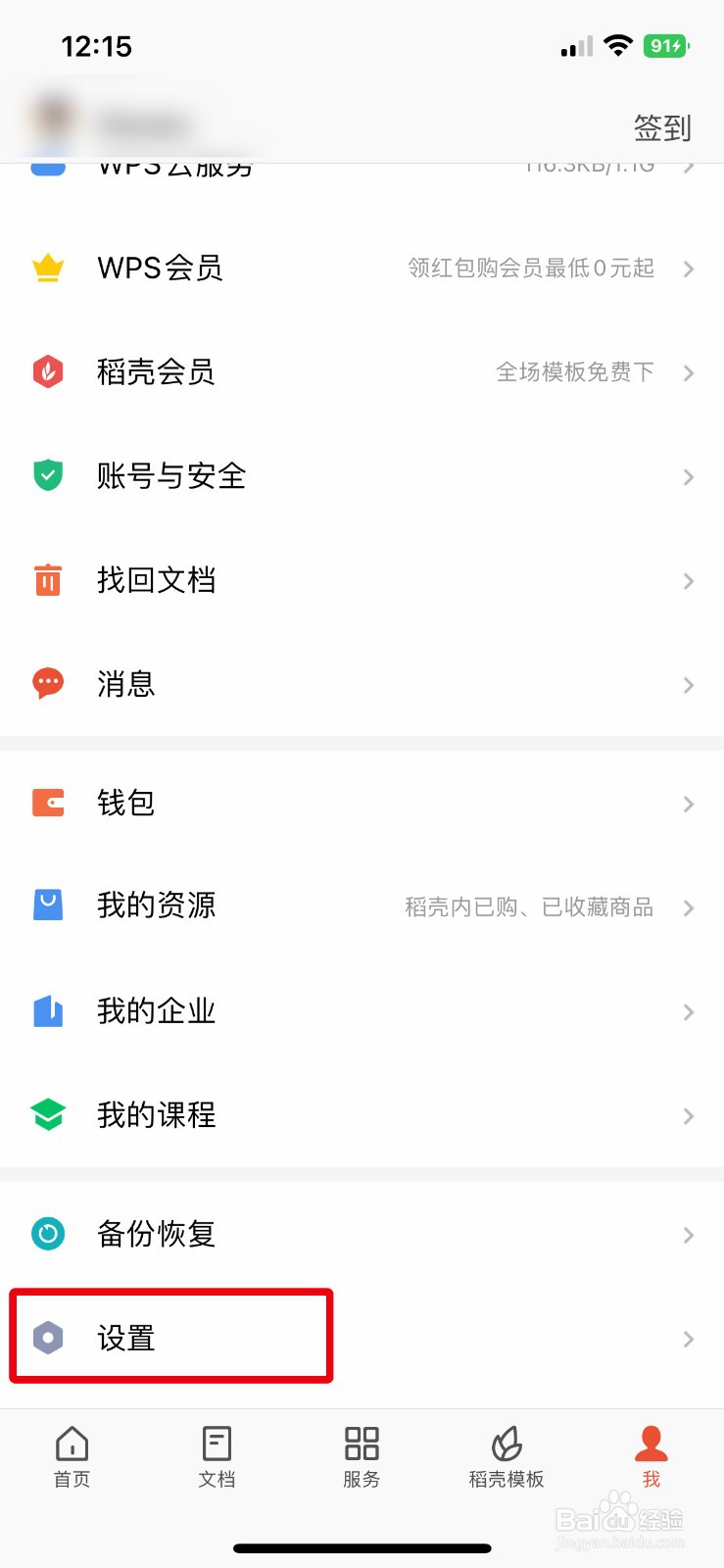 WPS Office软件app如何快速关闭应用锁密码