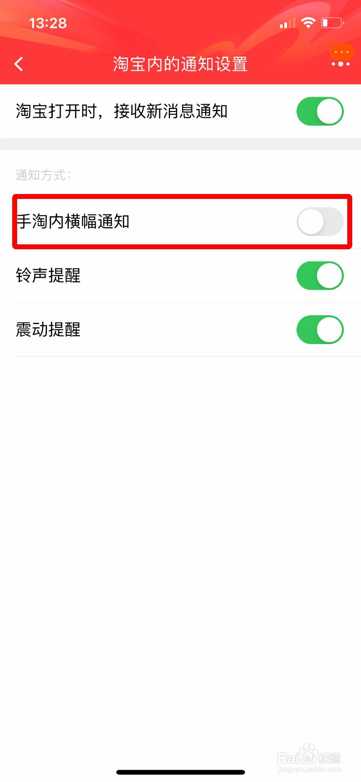 淘宝如何关闭手淘内横幅通知
