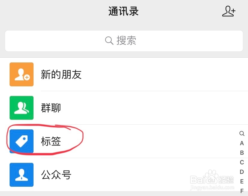 微信中如何新建标签?
