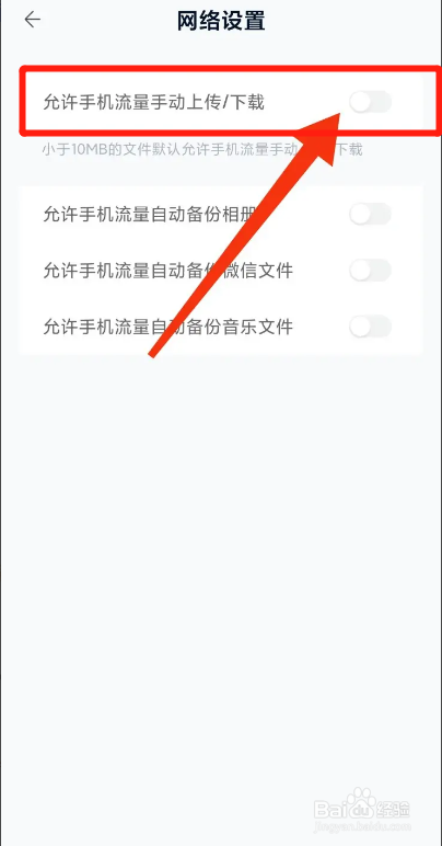 移动云盘APP如何设置不允许流量手动上传/下载
