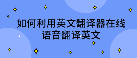 如何利用英文翻譯器在線語音翻譯英文-百度經驗