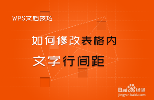 如何修改WORD中的表格内文字行间距