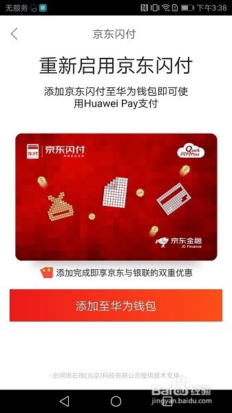 华为手机如何开通京东闪付