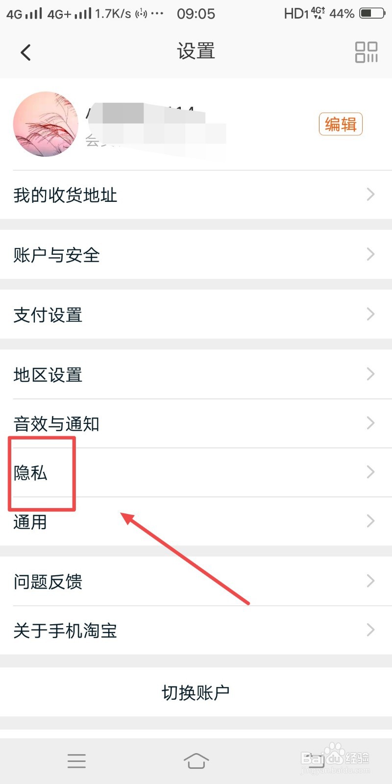 淘宝如何设置通过手机号找到我