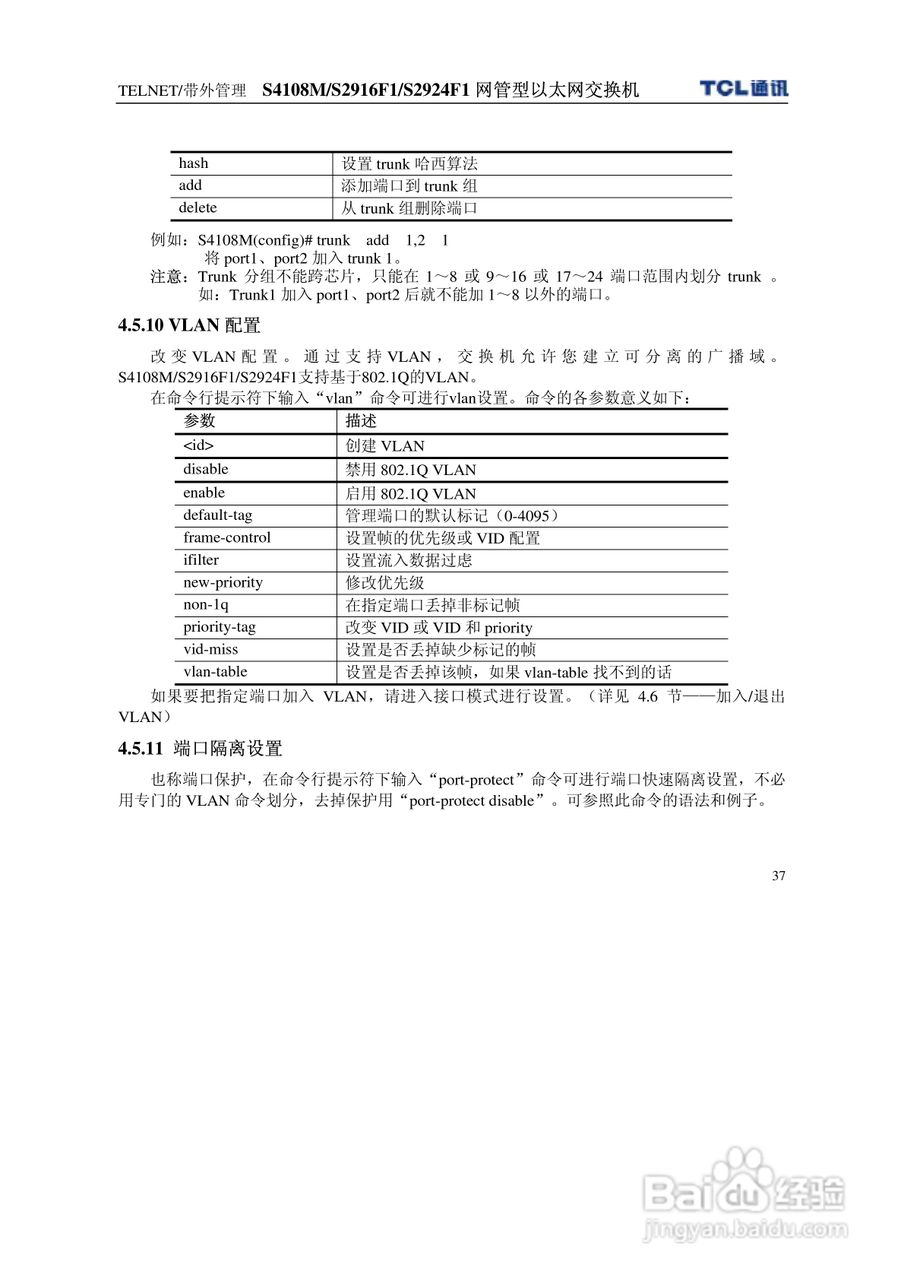 TCL S4108MS2916F1S2924F1网管型以太网交换机使用说明:[5]