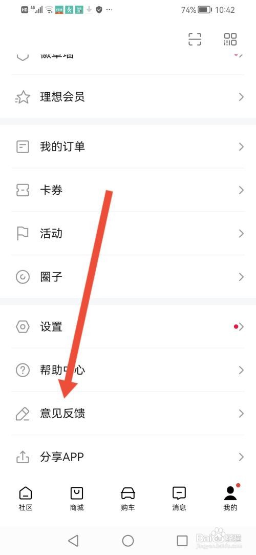理想汽车APP如何提交意见反馈