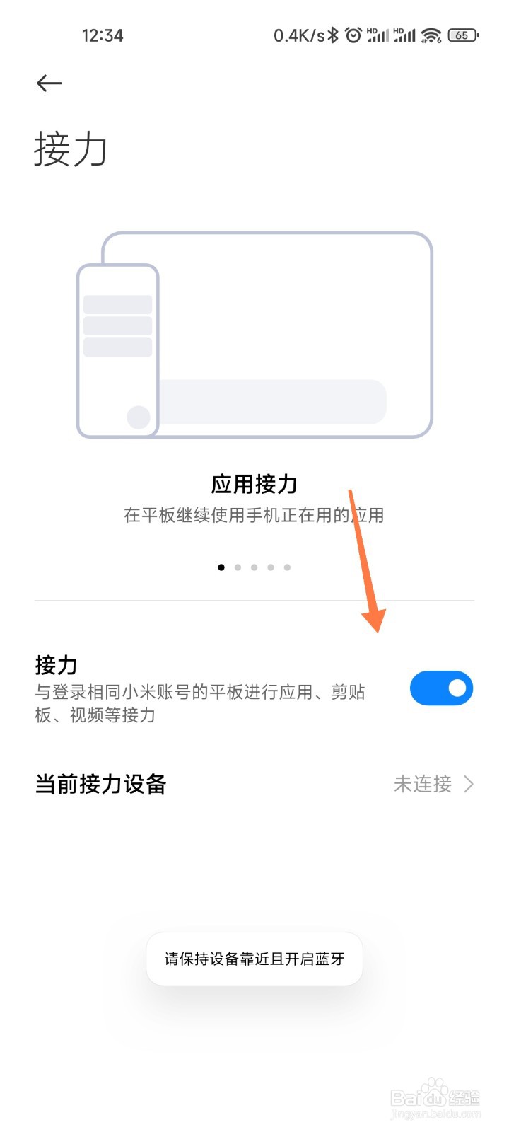 小米MIUI+怎么连接平板