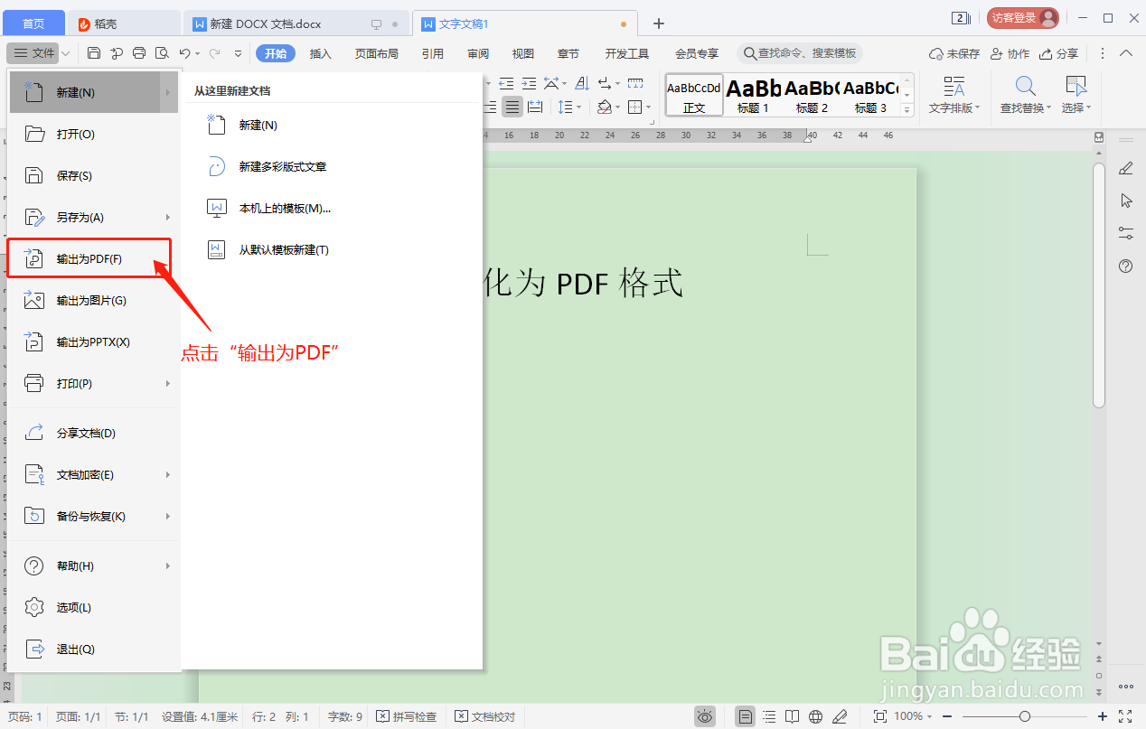 WPS文档如何转化为PDF格式