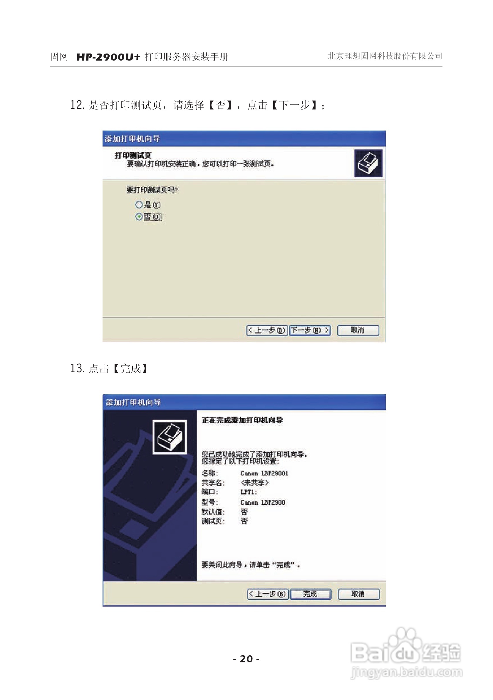 固网 HP-2900U+打印服务器安装说明书:[2]