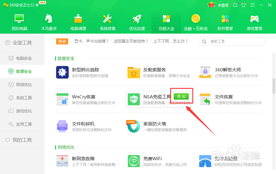 NSA免疫工具怎么安装