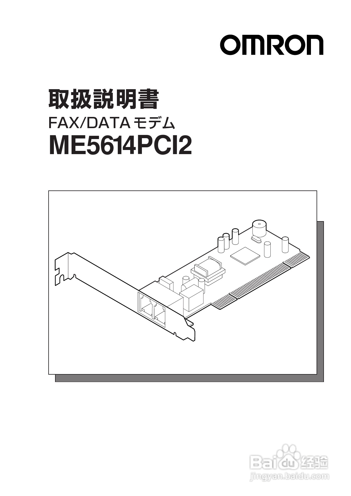 omron ME5614PCI2 Modem说明书:[1]
