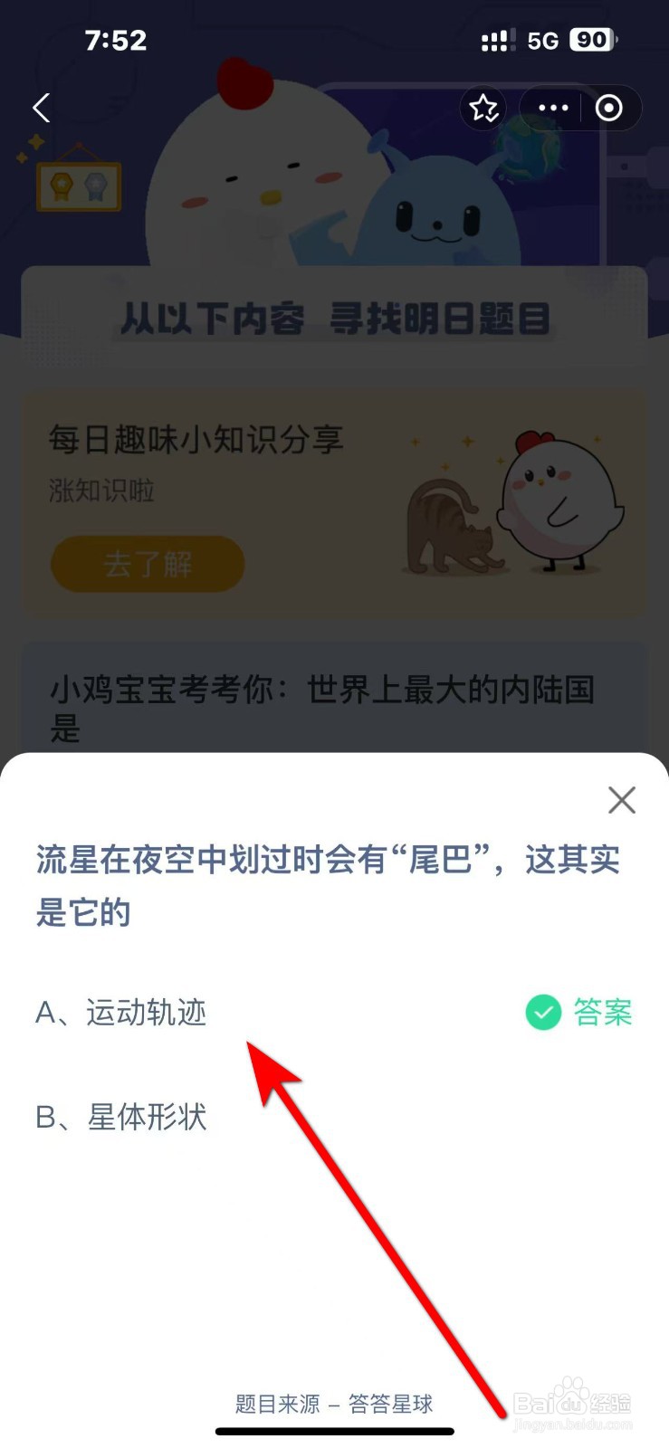 蚂蚁庄园11.6答案流星在夜空中划过时会有尾巴是