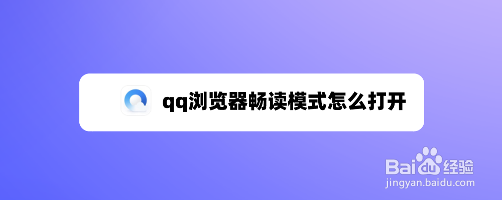 qq浏览器畅读模式怎么打开