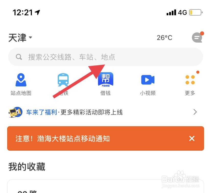 【车来了】APP如何查询某班次公交车首末班时间