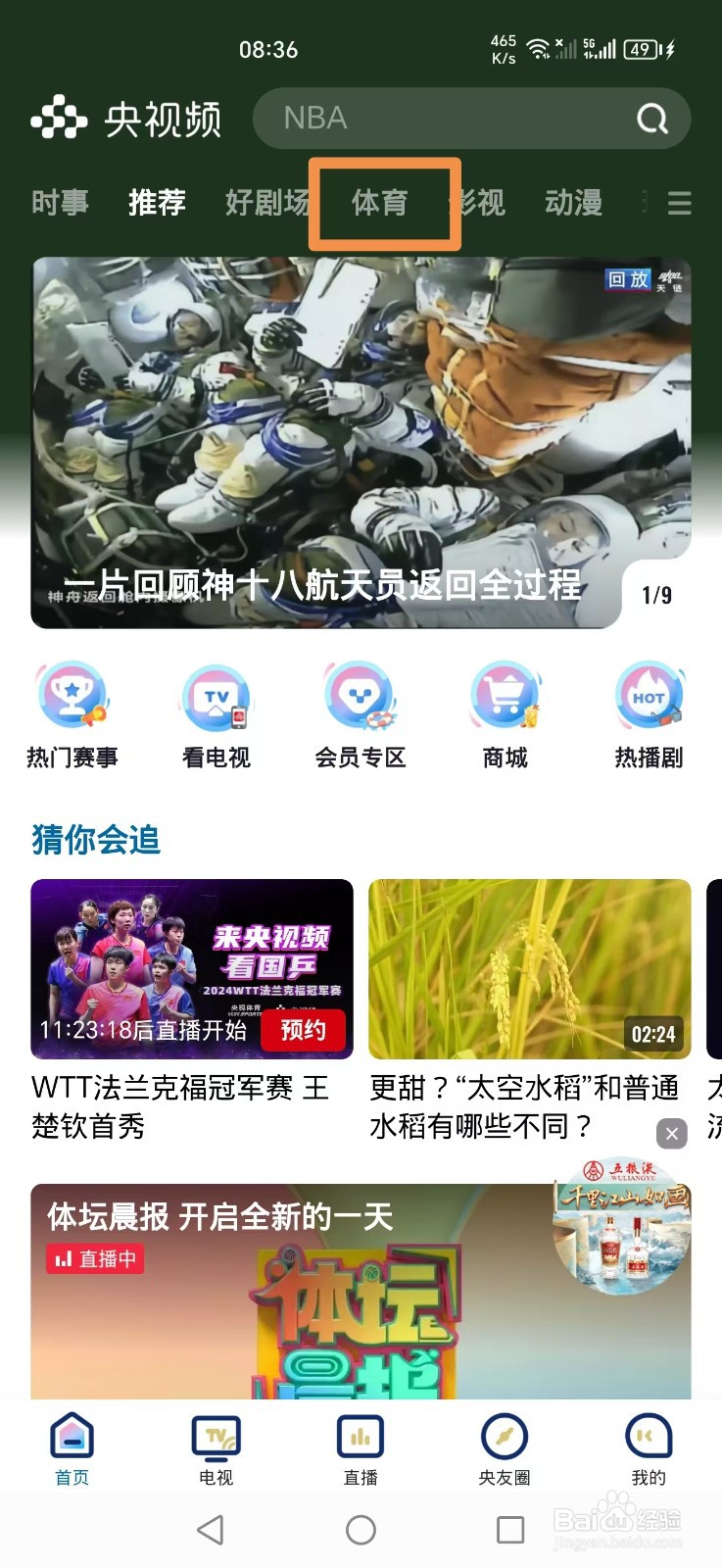 央视频APP怎么看NBA常规赛比赛直播