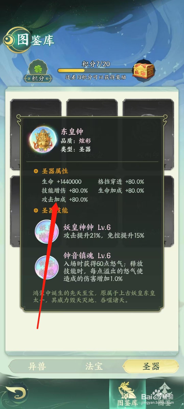 奇妙山海经怎样查看东皇钟的攻击加成