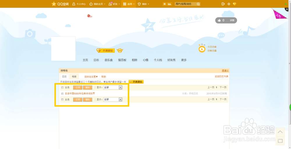 怎么恢复已经删除的qq空间日志